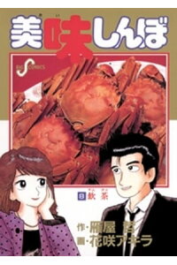 楽天kobo電子書籍ストア 美味しんぼ 8 雁屋哲 楽天kobo電子書籍ストア 美味しんぼ 8 雁屋哲